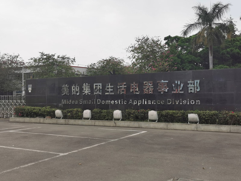 美的